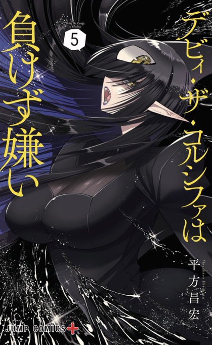 明日、10月4日にデビィ・ザ・コルシファは負けず嫌いの5巻が発売されてます❗️
表紙カバーは潜影の悪魔、シャドォ・ット・シャーク🦈‼️
今回もcomic ZIN様にて特典つきます☺️
オマケ漫画では、あの人の水着が見れるかも…?
Amazon直リンクはこちら↓↓

https://t.co/rIpuDikodK 