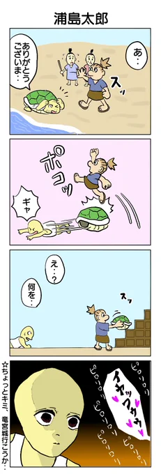 浦島太郎。 #4コマ #4コマ漫画 #浦島太郎 #無限1UP編 #再掲