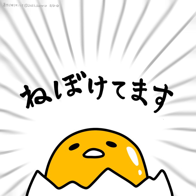 ねぼけてます 