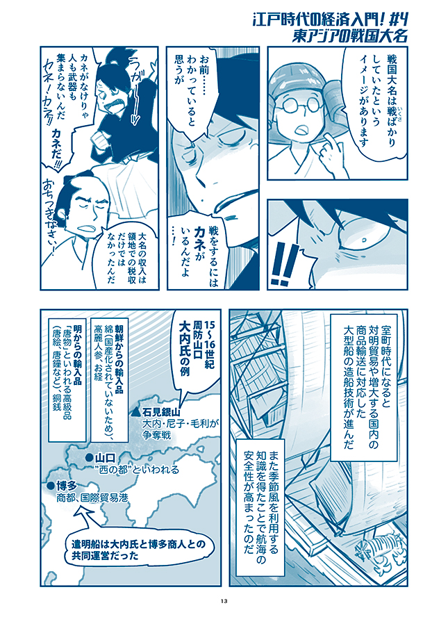 『まんが江戸時代の経済入門』1ページ解説✍️

対外貿易をするうえで、造船・航海の技術は欠かせない。

室町時代に日本式の大型構造船が建造可能となり、また季節風を利用する知識を得て、航海の安全性が高まった。

15～16世紀の後期遣明船は、大名・寺社の派遣船が大部分を占めた。

@keizai_manga 
