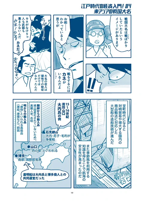『まんが江戸時代の経済入門』1ページ解説✍️

対外貿易をするうえで、造船・航海の技術は欠かせない。

室町時代に日本式の大型構造船が建造可能となり、また季節風を利用する知識を得て、航海の安全性が高まった。

15～16世紀の後期遣明船は、大名・寺社の派遣船が大部分を占めた。

@keizai_manga 