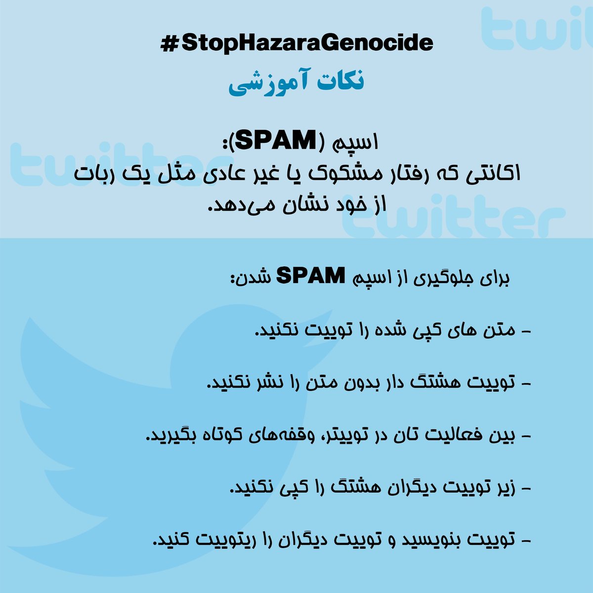 نکات آموزشی برای کسایی که تازه به توییتر پیوستن 
ریتوییت کنید تا بدست بقیه برسه
#StopHazaraGenocide
