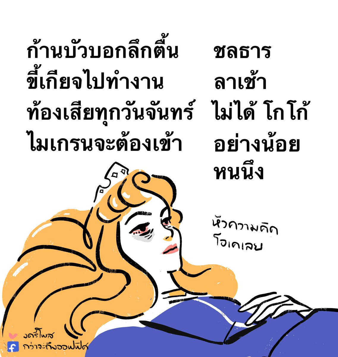 โคลงสี่สุขภาพ
___________________
Cr. Sleeping Beauty
#กว่าจะถึงออฟฟิศ