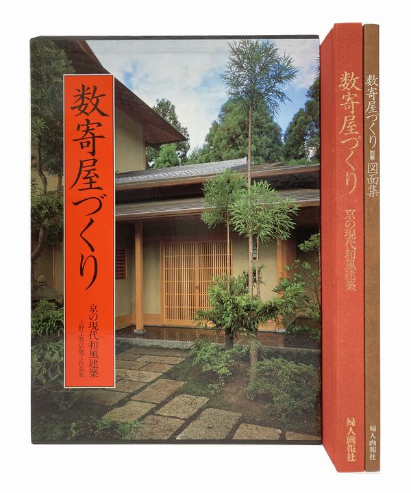 京の数寄屋住宅 上野富三施工集