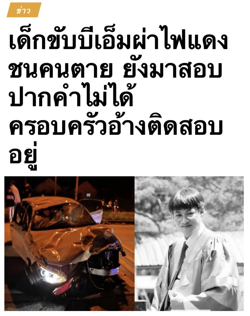 ล่าสุดยังไม่ยอมออกมาให้ปากคำกับตำรวจเพราะติดสอบนะ เออๆอืมๆ