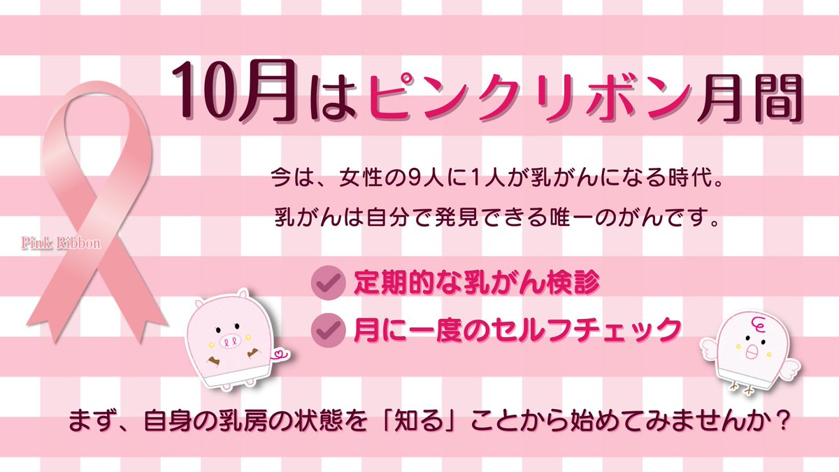ブレストケア倶楽部 公式 10月はピンクリボン月間 Breastcare Club Twitter