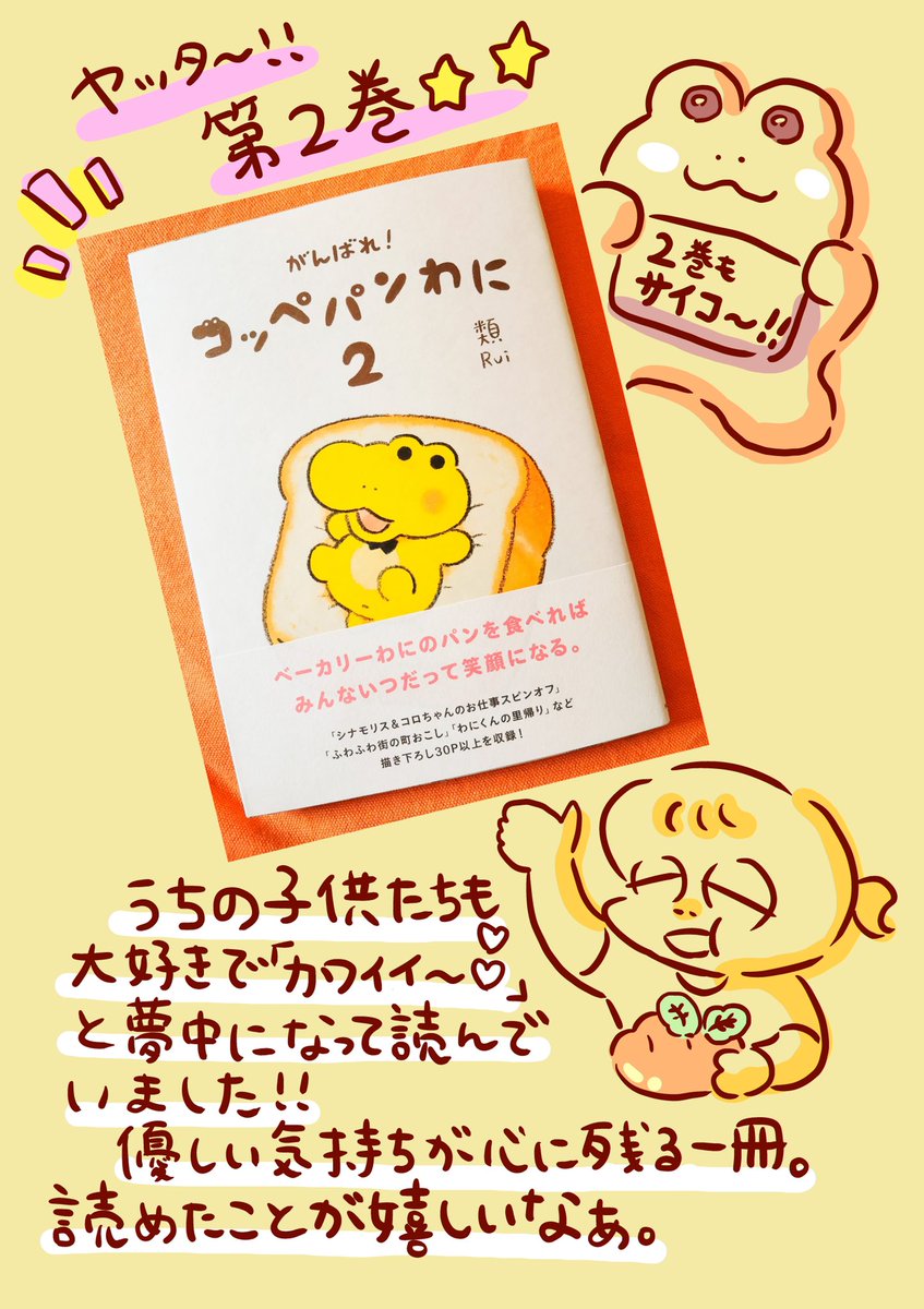 コッペパンわに2巻(@ruuiruiruirui さん)
ご恵贈いただきました。
今回も素晴らしかったです✨
優しい輪が広がっていくわにの世界。
でてくるパン全部食べたい・・・!🍞
類さん、素敵な物語をありがとうございます!

#コッペパンわに 