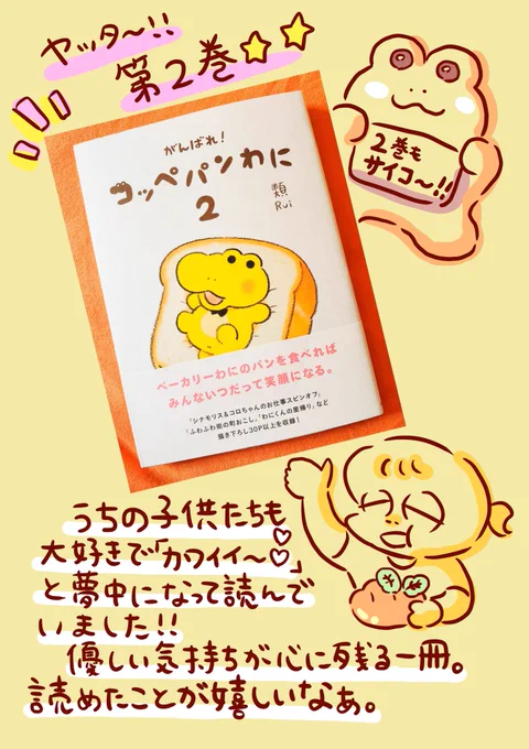 コッペパンわに2巻(@ruuiruiruirui さん)
ご恵贈いただきました。
今回も素晴らしかったです✨
優しい輪が広がっていくわにの世界。
でてくるパン全部食べたい・・・!🍞
類さん、素敵な物語をありがとうございます!

#コッペパンわに 
