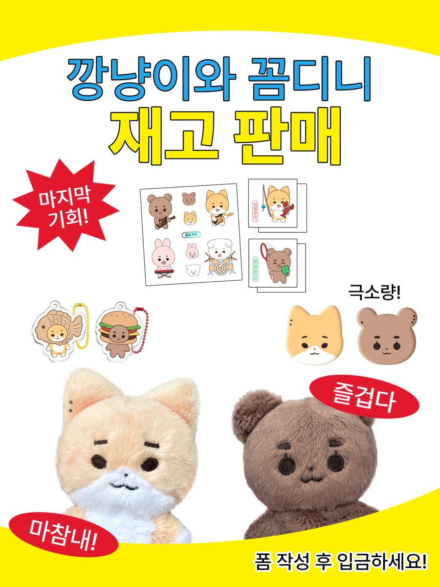 깡냥이와 꼼디니 재고 판매 🐱🐻

📅 10/4 PM 06:00 ~ 재고 소진시
🔗 witchform.com/deposit_form/2…

이번 재고 판매에서는 인형을 포함한 키링, 그립톡, 띠부씰 모두를 판매합니다!
자세한 사항을 폼을 참고해 주세요! 💖