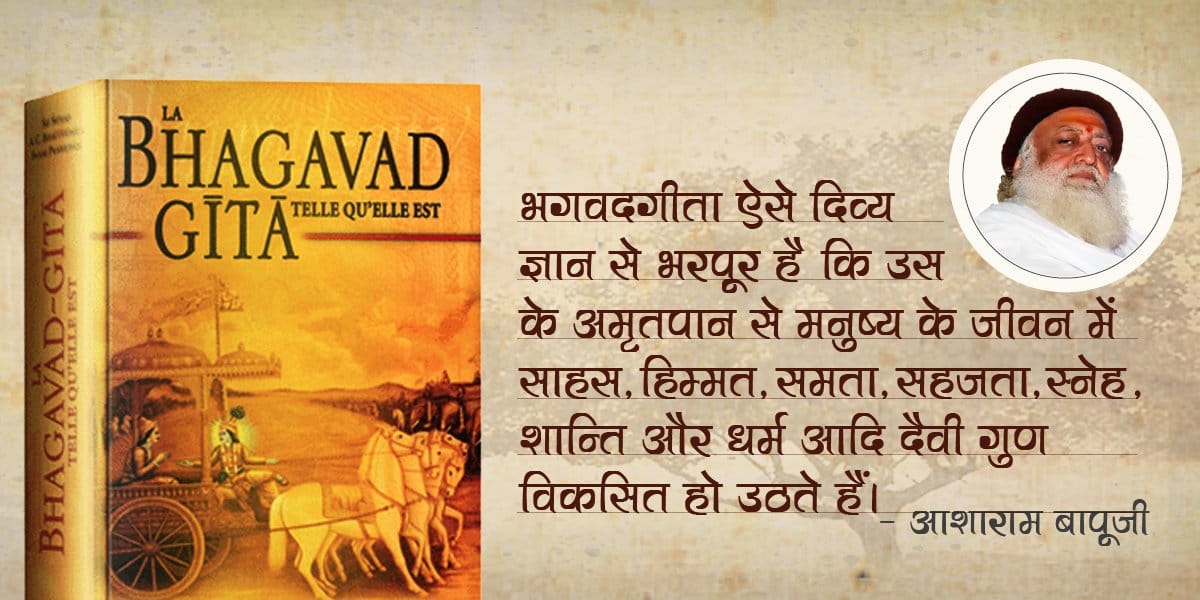 श्रीमद्भगवद्गीता व‍िश्‍व का इकलौता ऐसा ग्रंथ है जिसकी जयंती मनाई जाती है. गीता मनुष्‍य का परिचय जीवन की वास्‍तविकता से कराकर बिना स्‍वार्थ कर्म करने के लिए प्रेरित करती है।
#गीता_सब_ग्रंथो_का_सार