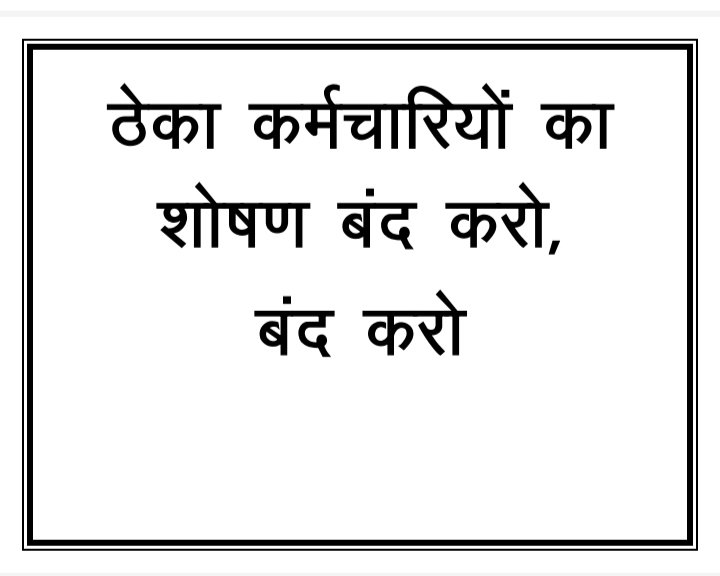 मा. मुख्यमंत्री जी
आउटसोर्सिंग बंद कीजिये, जो कहते हैं वो करते हैं, आउटसोर्सिंग बंद कर जुबां की मान रखिये, हमेशोषण प्रताड़ना, से भक्त कीजिये
<a href="/ChhattisgarhCMO/">CMO Chhattisgarh</a> 
<a href="/RahulGandhi/">Rahul Gandhi</a> 
<a href="/INCChhattisgarh/">INC Chhattisgarh</a>