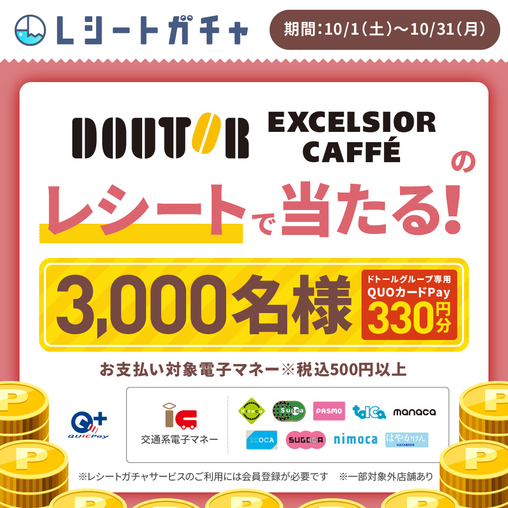 pitsquare's tweet photo. ★レシートガチャ
ドトールコーヒーショップ・エクセルシオール カフェで、3,000名様にドトールグループ専用QUOカードPay330円分が当たる！税込500円以上の対象電子マネーのお支払いレシートで参加！

★詳細はこちら
https://t.co/H5KYk4VwOn

#懸賞 #当選 #キャンペーン #レシートガチャ https://t.co/I4O2WTEuC1