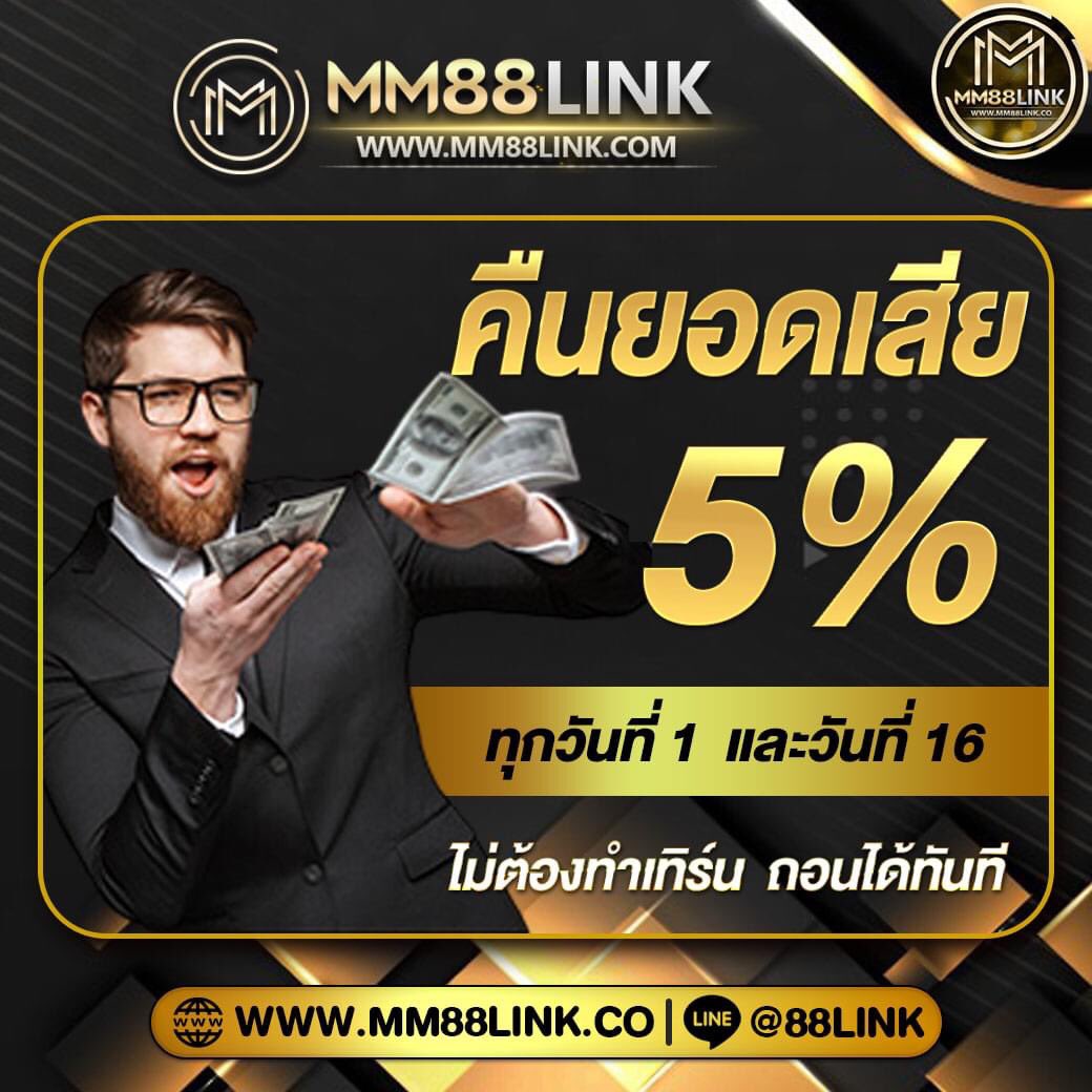 mm88link's tweet photo. 🏵โปรโมชั่นพิเศษจากทางเรา คืนยอดเสีย5%

🎯แหล่งรวมคาสิโนทุกประเภท
😍แอดมินบริการดีทุกระดับประทับใจ
🌐ฟรีสูตร AI 2022 ครอบคลุมทุกเกม
🧧โปรโมชั่นและกิจกรรมดีๆอีกเพียบ

📱 สมัครตอนนี้ คลิ๊กเลย👉 https://t.co/e46mHMffWp
🆔 LINE : @88LINK (มี@ข้างหน้าด้วยนะ)

#มั่นคง
#ปลอดภัย
#คืนกำไร https://t.co/oS3oLTO05N