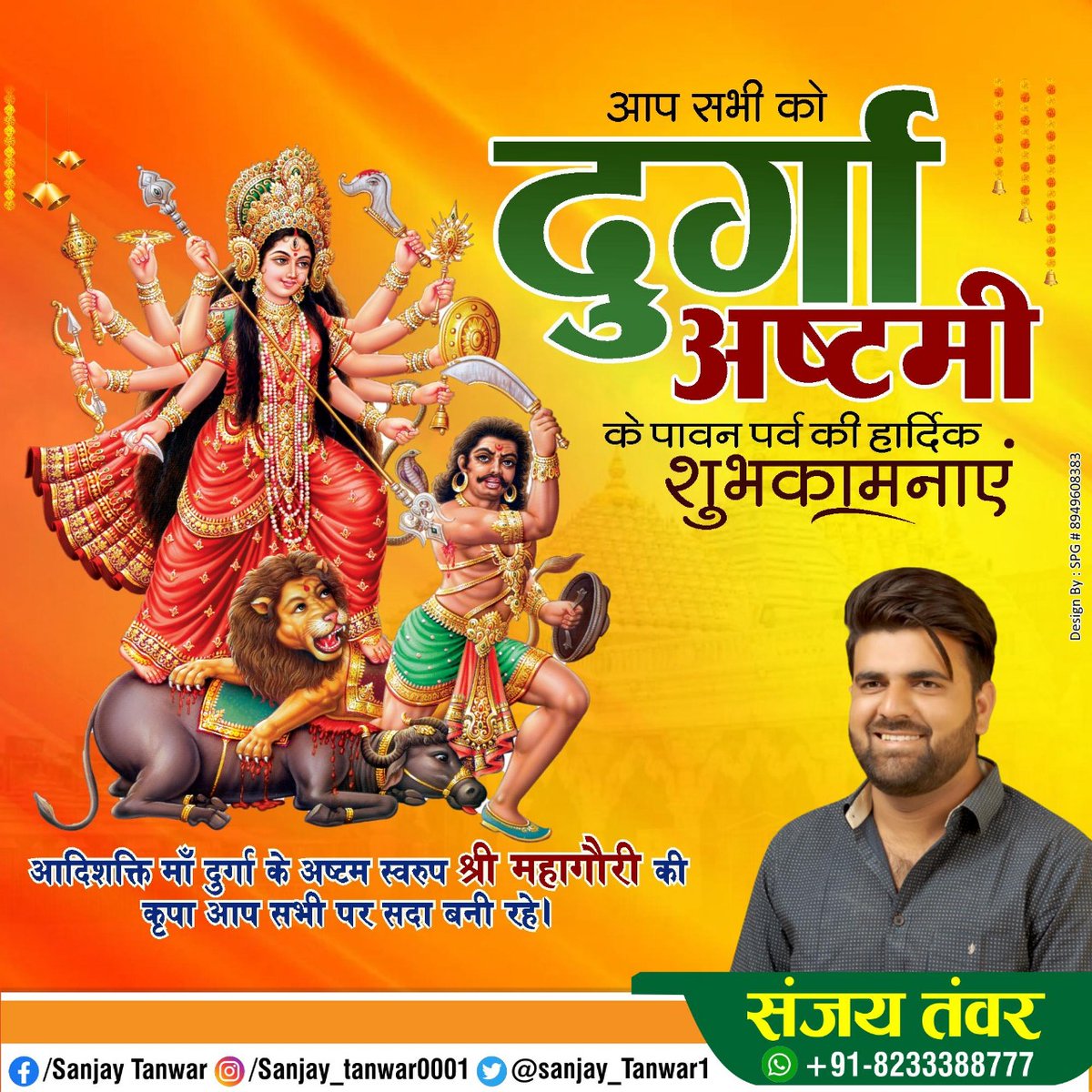 Sanjay_Tanwar1's tweet photo. आज पवित्र नवरात्रि के आठवें दिन, मां शक्ति के अष्टम स्वरूप माता महागौरी की उपासना का दिवस है। माता महागौरी समस्त जगत का कल्याण करें।

।। जय माता दी ।।

#Navratri #jaimatadi
@RahulGandhi @SachinPilot @AshokChandnaINC @NSUIRajasthan @nsui @ashokgehlot51 @INCRajasthan @INCIndia https://t.co/SHefiIFRZQ