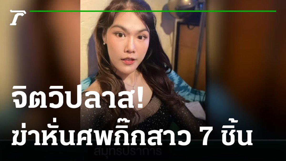 Fxxxxz901's tweet photo. 🚨รู้หรือไม่??? สื่อในต่างประเทศ เช่น ญี่ปุ่น ยุโรป เกาหลี ทำไมเวลามีเหตุฆาตกรรมเขาจะไม่ลงรายละเอียดขั้นตอนต่างๆของฆาตกรและ เพราะป้องกันการเลียนแบบไงล่ะ  ถ้าสื่อไทยยังขาดจรรยาบรรณอยู่ก็ไม่แปลกที่จะเกิดพฤติกรรมเลียนแบบเพิ่มขึ้นเรื่อยๆ #ฆ่าหั่นศพ https://t.co/TMgfGwjdTo