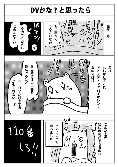 #漫画が読めるハッシュタグ 
#漫画
#コミックエッセイ
#DV
#ドメスティックバイオレンス
通報者は相手に通知されないので、「もしや!?」と思ったら躊躇わずに警察呼ぶべし!
怖い思いをしている誰かが救われますように…! 