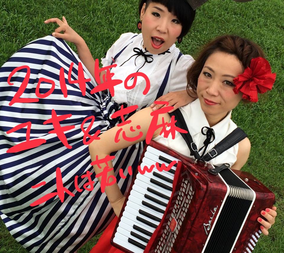 shima_chi4040's tweet photo. 明日(10/4)ひさしぶりに「ユキ＆志麻」やります。ファンの皆様お待たせしました！（いたっけ？ww）
明日の山田晃士さんソロライブの前座でサンドイッチパーラーwith坂野志麻で出演予定でしたが、サンパラのやまゆうが出られなくなって「ユキ＆志麻」でやることになりました。直前に変更ですみません！ https://t.co/5XFW5gI5T7
