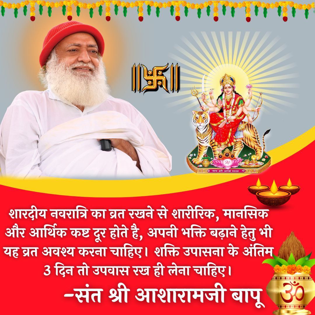 Those who don't fast in Navratri get diseases and those who do fast do worship of God. Their Virtues increase and they remain healthy throughout the year. All must do fast for the last 3 days of Shardiya Navratri . ~ Sant Shri Asharamji Bapu Ji about Shakti Upasana #DurgaAshtami