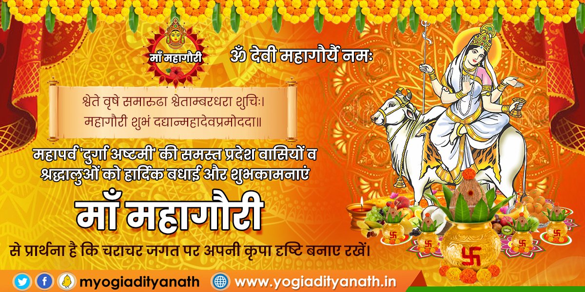 cm_office_'s tweet photo. समस्त प्रदेश वासियों और श्रद्धालुओं को महापर्व 'दुर्गा अष्टमी' की हार्दिक शुभकामनाएं।

माँ दुर्गा की अष्टम स्वरूप, जगज्जननी माँ महागौरी से प्रार्थना है कि हम सभी को अपनी ममतामयी कृपा से आच्छादित करें।

माँ के आशीर्वाद से सभी साधकों के मनोरथ पूर्ण हों। https://t.co/FctRsAQ7Tu