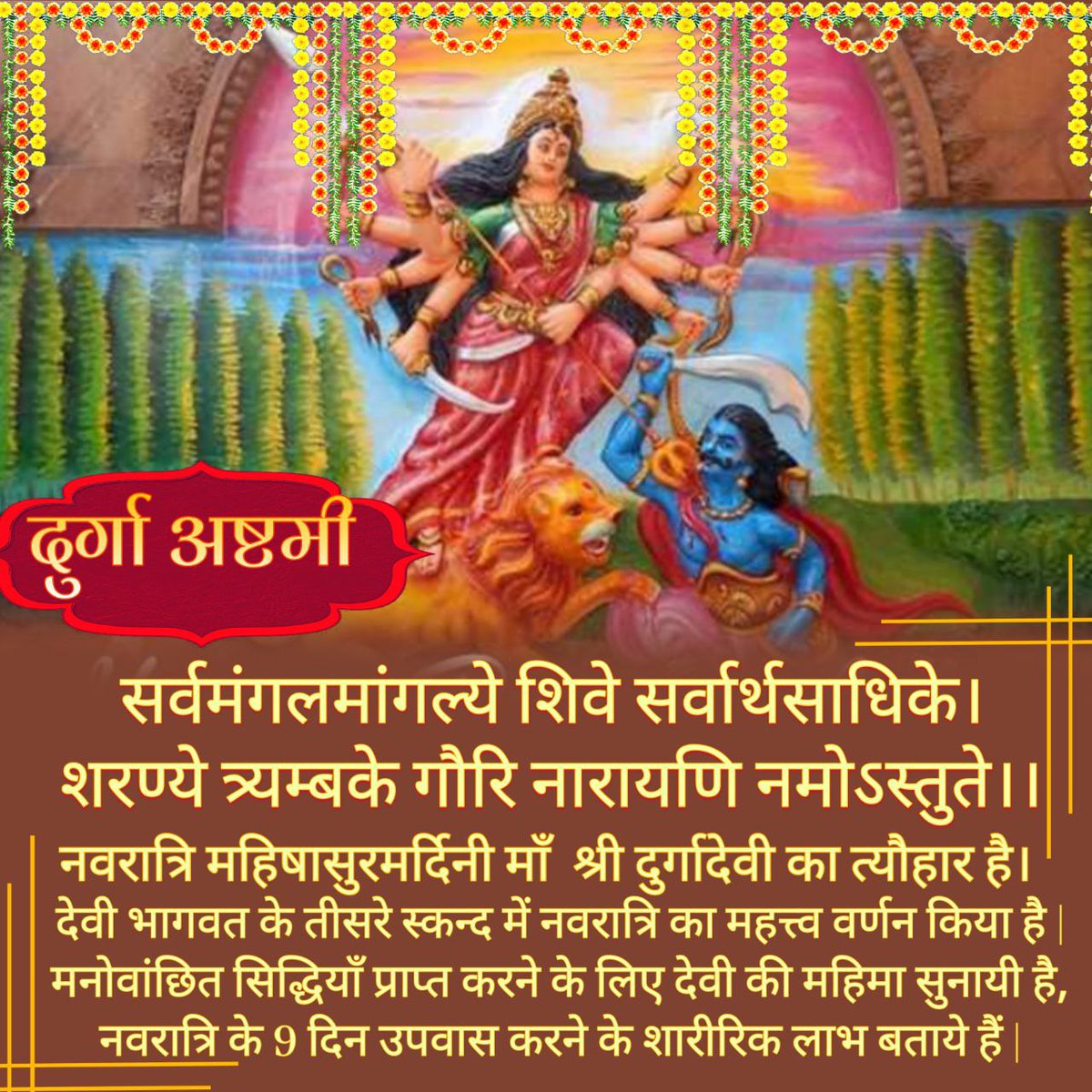 Shardiya Navratri
Shakti Upasana
नवरात्रि प्रथम तीन दिन माँ काली की उपासना के होते हैं।
नवरात्रि के दूसरे तीन दिन माँ लक्ष्मी की उपासना के होते हैं ।
#नवरात्रि के आखिरी तीन दिन माँ सरस्वती की उपासना के होते हैं।
#DurgaAshtami