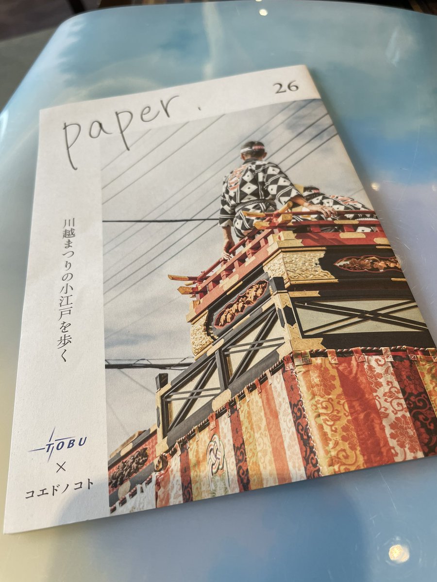 freepaper_audio's tweet photo. 『paper』TOBU×コエドノコト
10月15日16日、川越まつり今年は開催のようです！！
#フリーペーパー #paper #川越まつり https://t.co/hEnbT0P9at
