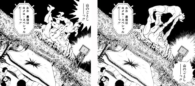 キン肉マンのジェシー・メイビア戦での決め技ロメロ・スペシャルが修正されていたのを昨日知った。
左:修正前 逆ロメロ
右:修正後 正ロメロ 
