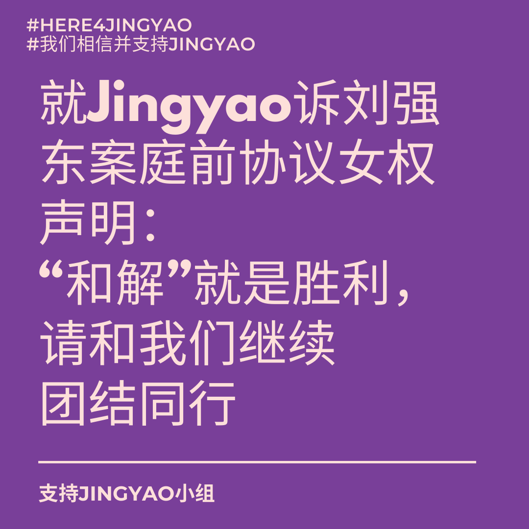 FeministChina's tweet photo. 就Jingyao诉刘强东案庭前协议的女权声明:“和解”就是胜利,请和我们继续团结同行 #here4jingyao #MeToo #metooinchina #我们相信并支持Jingyao https://t.co/8Dmyz3CA3x