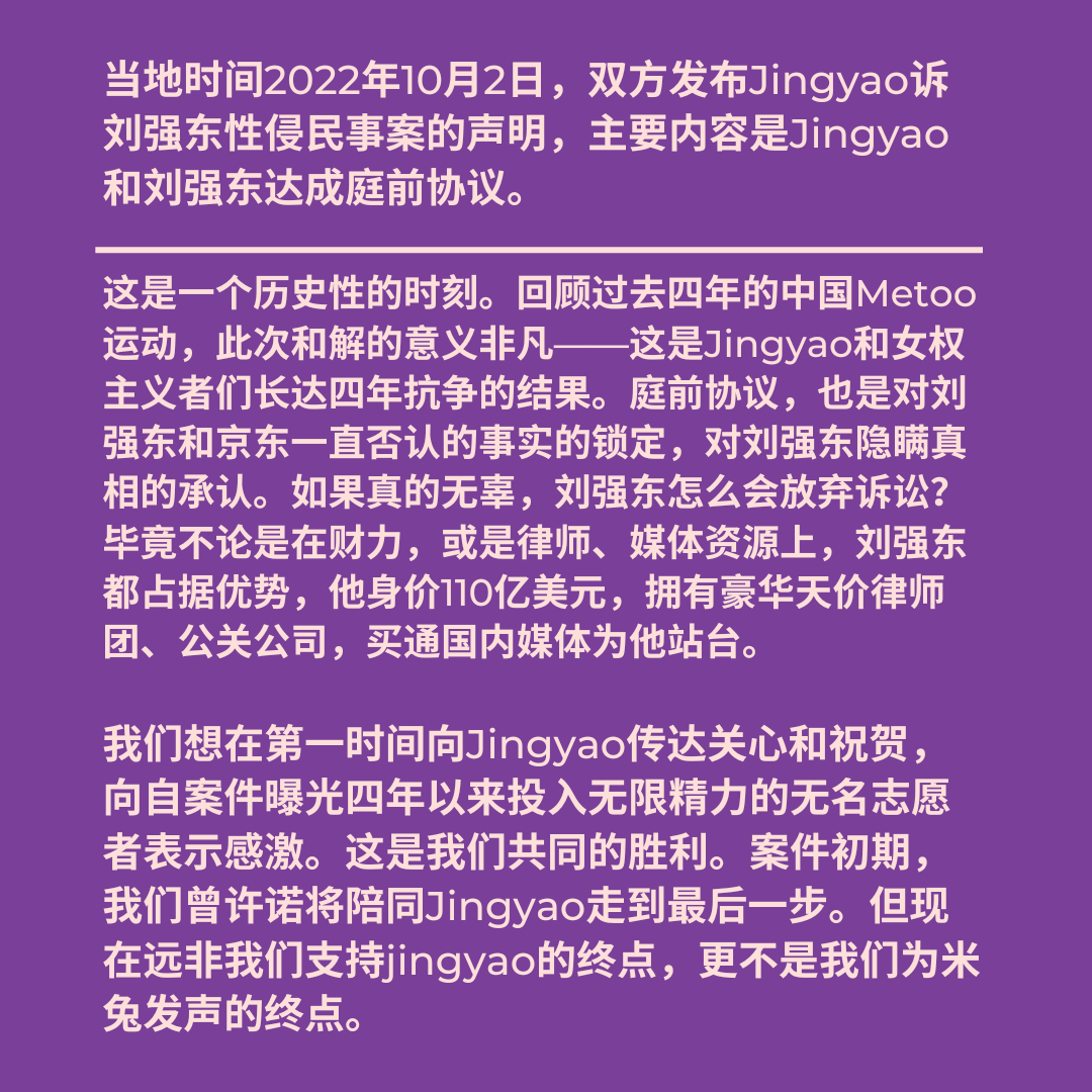 FeministChina's tweet photo. 就Jingyao诉刘强东案庭前协议的女权声明:“和解”就是胜利,请和我们继续团结同行 #here4jingyao #MeToo #metooinchina #我们相信并支持Jingyao https://t.co/8Dmyz3CA3x
