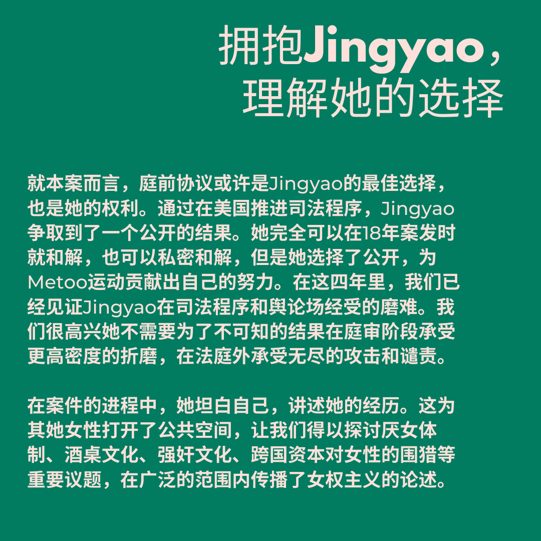 FeministChina's tweet photo. 就Jingyao诉刘强东案庭前协议的女权声明:“和解”就是胜利,请和我们继续团结同行 #here4jingyao #MeToo #metooinchina #我们相信并支持Jingyao https://t.co/8Dmyz3CA3x