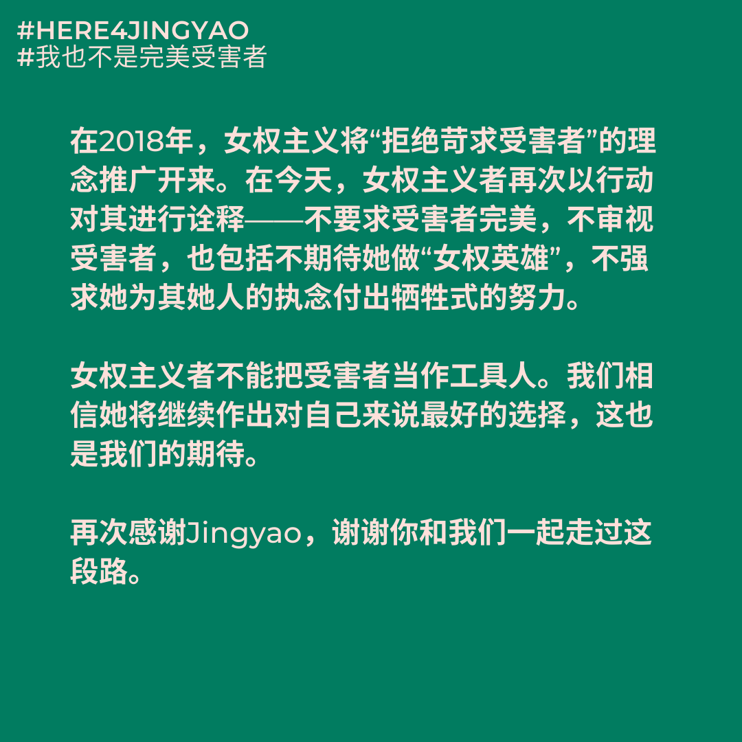 FeministChina's tweet photo. 就Jingyao诉刘强东案庭前协议的女权声明:“和解”就是胜利,请和我们继续团结同行 #here4jingyao #MeToo #metooinchina #我们相信并支持Jingyao https://t.co/8Dmyz3CA3x