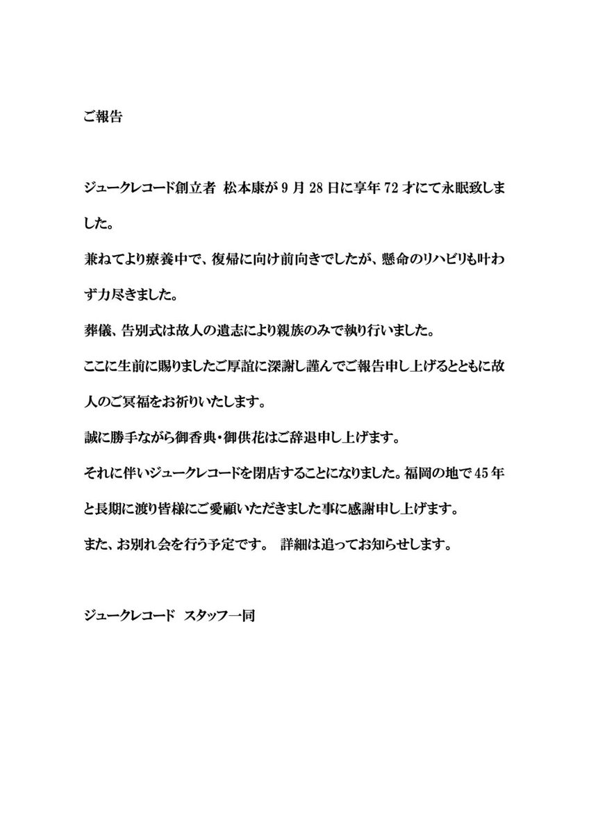 大変悲しいお知らせです。45年の長きにわたり福岡のロックを支えサンハウス、シーナ＆ロケッツをはじめ博多のロックを応援してくれたHOME OF THE BEATジュークレコードの松本康がご逝去されました。
心よりご冥福をお祈りいたします。
康ちゃん！ほんとうにありがとう！どうぞ安らかにお休みください。