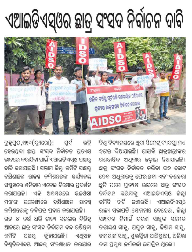 ଚଳିତ ବର୍ଷରୁ ପୂର୍ବ ଭଳି ଗଣତାନ୍ତ୍ରିକ ପ୍ରକ୍ରିୟାରେ ପ୍ରତ୍ୟକ୍ଷ ଛାତ୍ରସଂସଦ ନିର୍ବାଚନ କରିବାକୁ ଏ. ଆଇ. ଡି. ଏସ. ଓ.ର ଦାବି  । ରାଜ୍ୟ ବ୍ୟାପି ବିଭିନ୍ନ ଜିଲ୍ଲା ମାନଙ୍କରେ ଉଚ୍ଚଶିକ୍ଷା ମନ୍ତ୍ରୀଙ୍କ ଉଦ୍ଦେଶ୍ୟରେ ଦାବି ପତ୍ର ପ୍ରଦାନ ।
#StartDirectstudentsUnionElection 
#AIDSO