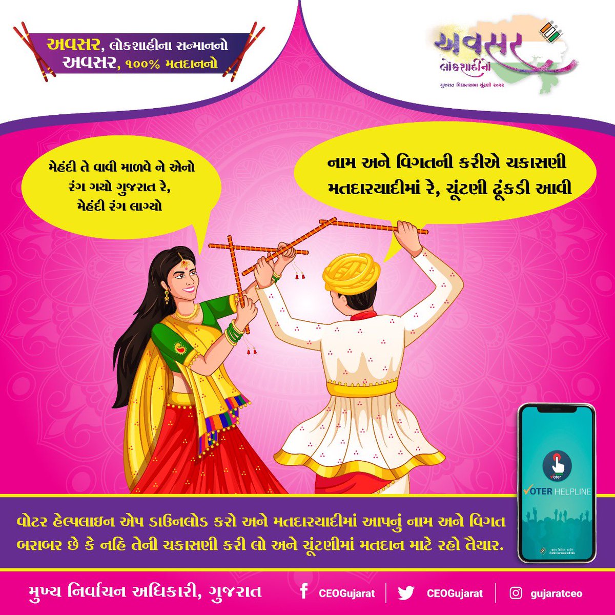 ms_gohil's tweet photo. વોટર હેલ્પલાઇન એપ ડાઉનલોડ કરો અને મતદારયાદીમાં આપનું નામ અને વિગત બરાબર છે કે નહિ તેની ચકાસણી કરી લો અને ચૂંટણીમાં મતદાન માટે રહો તૈયાર

Download Voter Helpline App https://t.co/qW29M31uPm