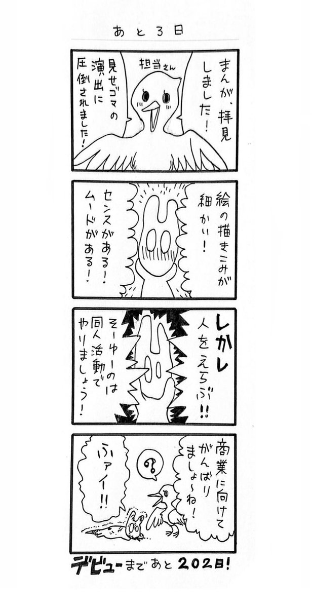 #7日後にデビューするまんが描き
あと3日。

#創作漫画
#漫画が読めるハッシュタグ 