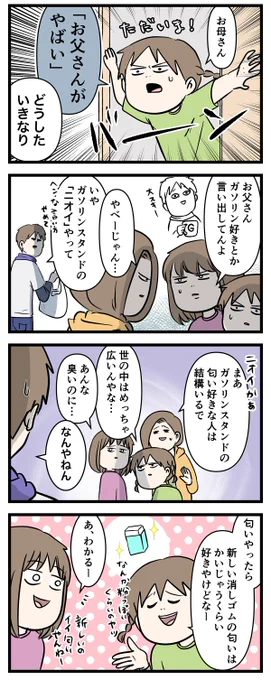 匂いフェチってわけじゃないけど
好きなニオイって何度も嗅ぎたくない?

#コミックエッセイ
#漫画が読めるハッシュタグ 