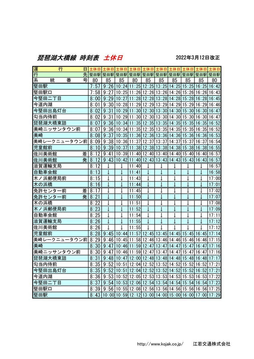 @KAZURA0523 場所が辺鄙やからか、まだ今週末なんかでもかなり空きがあるみたい✌️美術館サイトから見てみてー。
堅田から佐川美術館まで行くバスは本数少ないけど、琵琶湖大橋東詰で下車してそこから歩くルート(15分くらい)も視野にいれるなら、ちょっと選択肢が増えるよ!