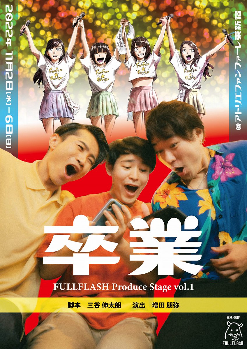 spice_stage's tweet image. 若手スタッフ・キャストによるFULLFLASH Produce Stage vol.1『卒業』の上演が決定　脚本はカンヌ国際映画祭に選出された三谷伸太朗

#FULLFLASH #卒業 #三谷伸太朗 #増田朋弥

spice.eplus.jp/articles/308849