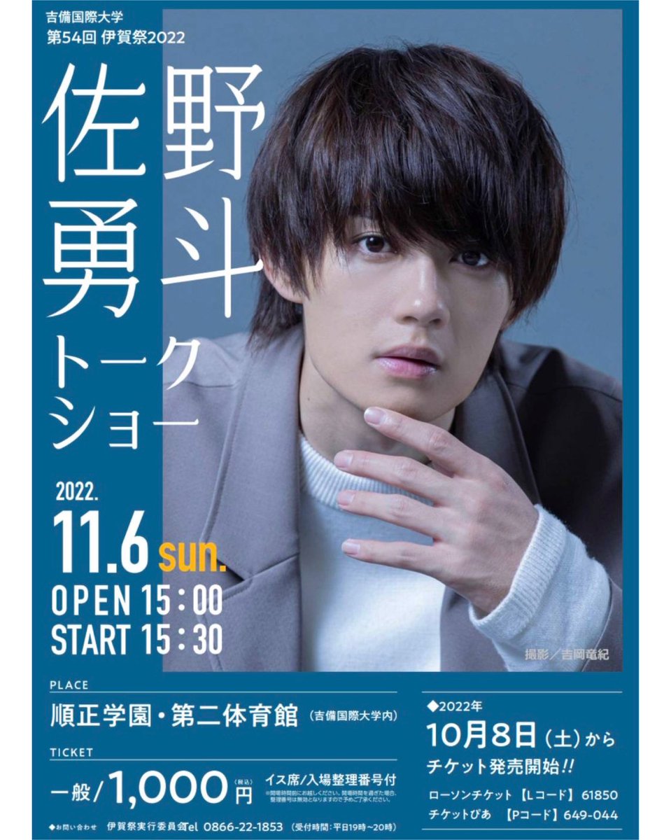j_igasai's tweet photo. 吉備国際大学　第５４回　伊賀祭
佐野勇斗トークショー

２０２２年１１月６日（日）　
１５時開場　１５時３０分開演

会場:吉備国際大学内・第二体育館 イス席

 #吉備国際大学 #伊賀祭  #佐野勇斗 https://t.co/aizu1pZksv
