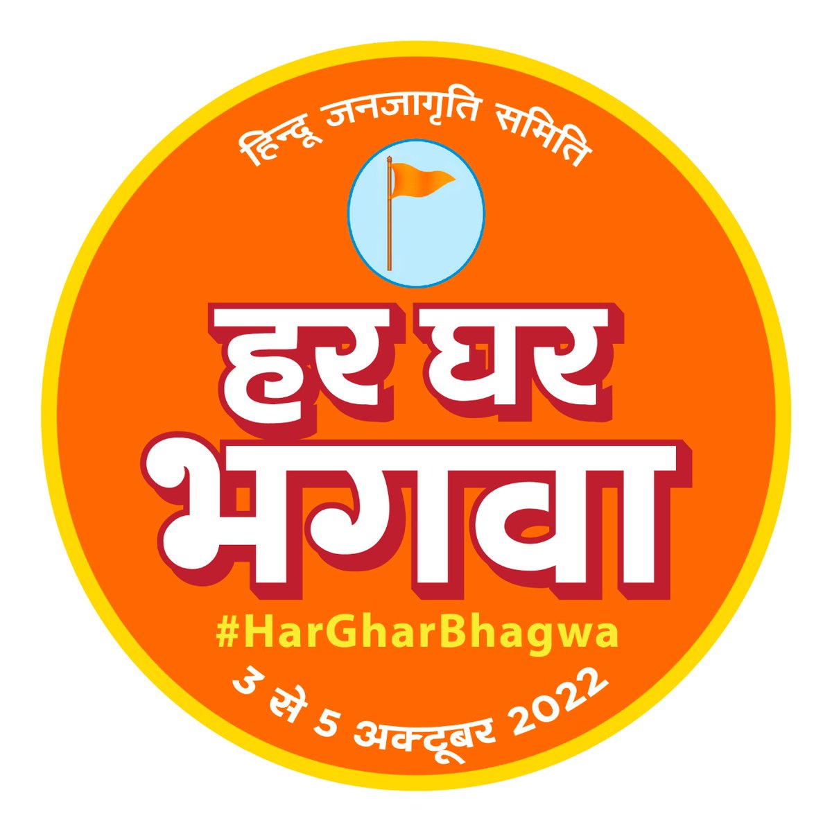 Shambhu_HJS's tweet photo. भगवा हमारी शान है,
भारत का यही मान है,
लगाकर भगवा हर घर में
करनी हमें हिन्दू राष्ट्र की जोरदार मांग है ⛳

यह DP अपने सोशल मीडिया Accounts (Whats App, Status, Twitter, Facebook,, Instagram) पर रखें एवं अन्यों को भी भेजें !

#HarGharBhagwa 🚩 @HinduJagrutiOrg

#IndiaIsAHinduNation https://t.co/cpHmUM6p9S
