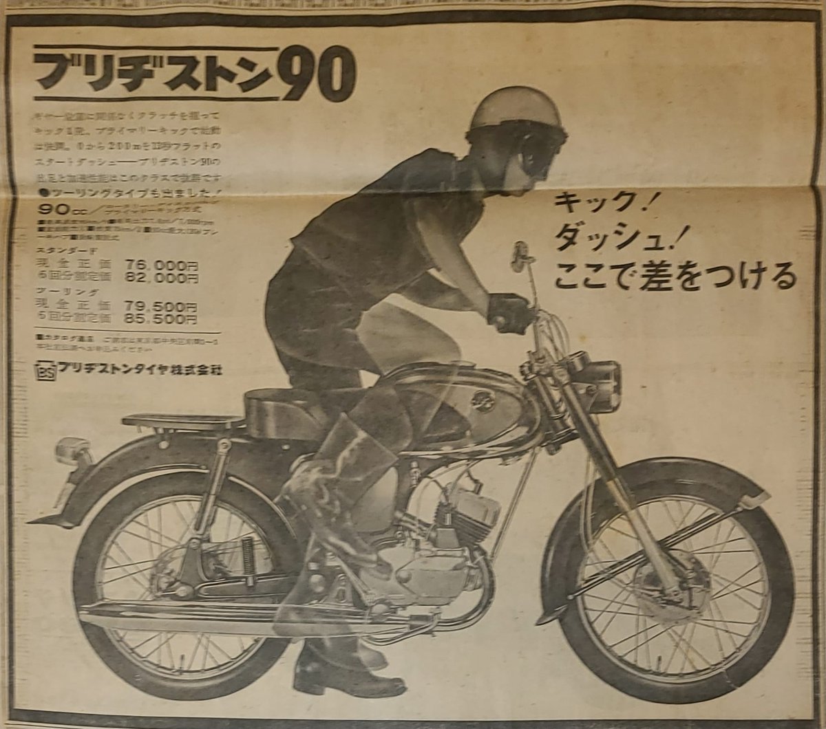 1964年の新聞広告です。
ブリヂストンのバイクあったのですね。
ブリヂストン90コストを度外視し性能はとても良かったのですね。

ブリヂストンサイクル工業この広告で初めて知りました。
BY Yuji Ono