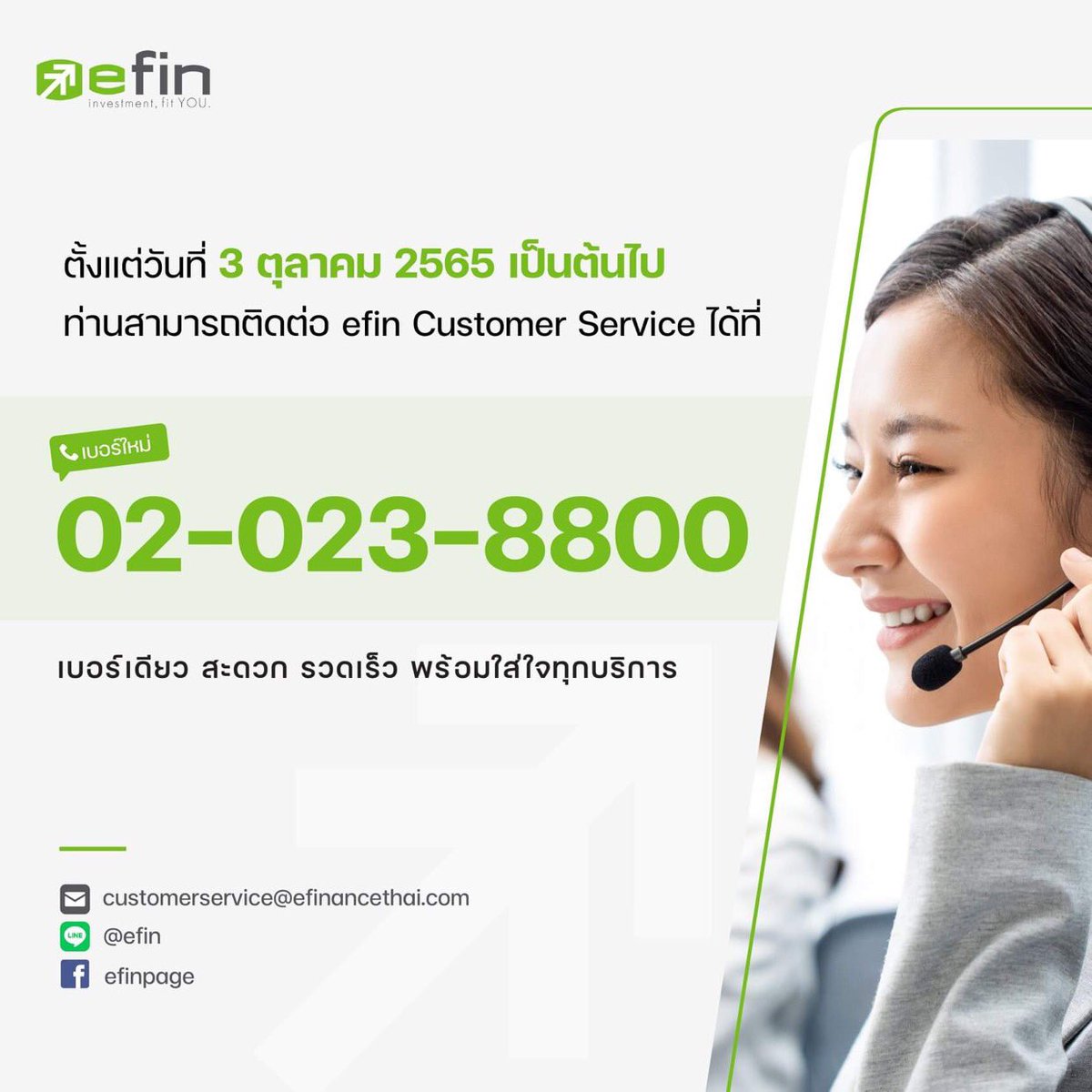 เรียนผู้ใช้งานโปรแกรม และแอปพลิเคชันของefin

ขอแจ้งเปลี่ยนเบอร์ efin Customer Service ท่านสามารถติดต่อได้ที่เบอร์ 02-023-8800

เริ่มใช้ตั้งแต่วันจันทร์ที่ 3 ตุลาคม 2565 เป็นต้นไป