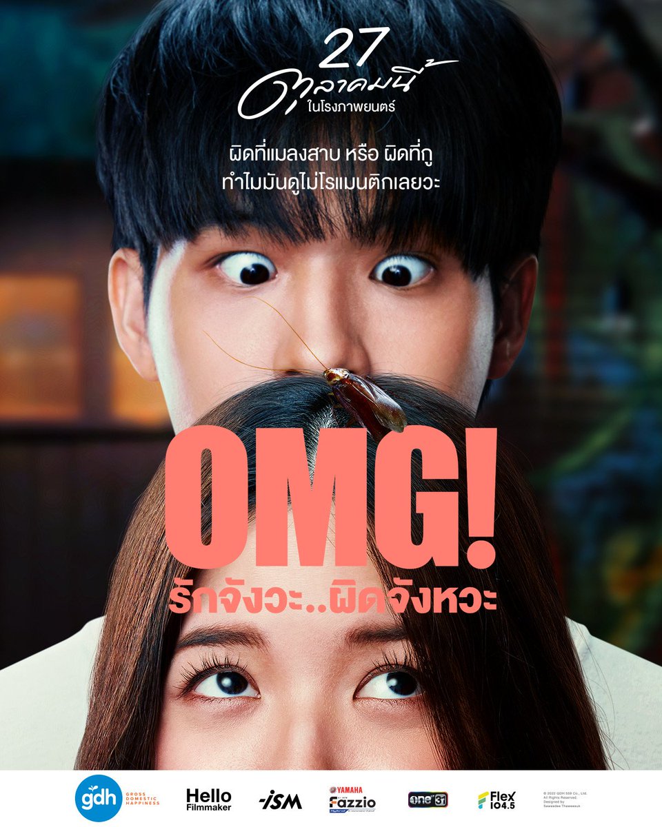 skywongraveee's tweet photo. ผิดที่ก๊อด หรือ ผิดที่กู
ทำไมมันดูผิดจังหวะจังวะ!

‘OMG! รักจังวะ..ผิดจังหวะ’
หนังรัก ‘รอ’แมนติก ‘คอย’เมดี้ 
ของคนที่เคมีเข้ากัน แต่พระเจ้าดันไม่เข้าใจ

รอจังหวะ..จ่อเข้าโรงภาพยนตร์
27 ตุลาคมนี้แล้วว่ะ

#OMGรักจังวะผิดจังหวะ https://t.co/hPAGiIREGJ