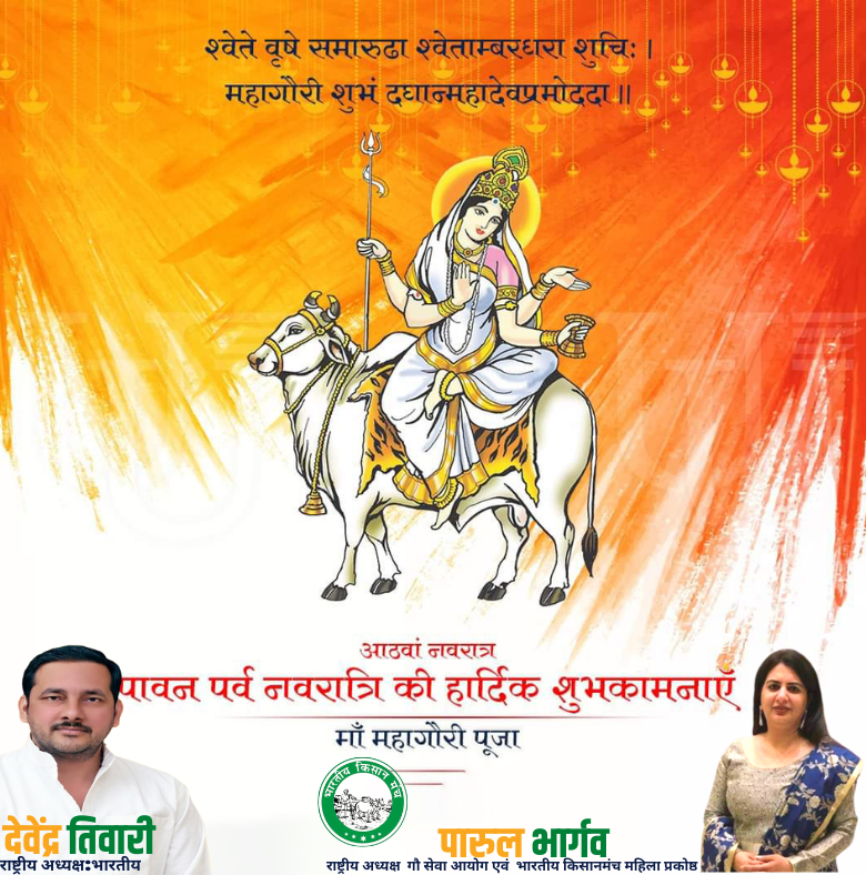 या देवी सर्वभूतेषु मातृरूपेण संस्थिता,
नमस्तस्यै नमस्तस्यै नमस्तस्यै नमो नमः।।
"दुर्गाष्टमी" की समस्त देशवासियों को हार्दिक बधाई और मंगलकामनाएं।
अपनी कृपा मात्र से श्रद्धालुओं को अक्षय पुण्यों का अधिकारी बनाने वाली जगत जननी महागौरी का आशीर्वाद सदैव हम सभी पर बना रहें।
#Navratri