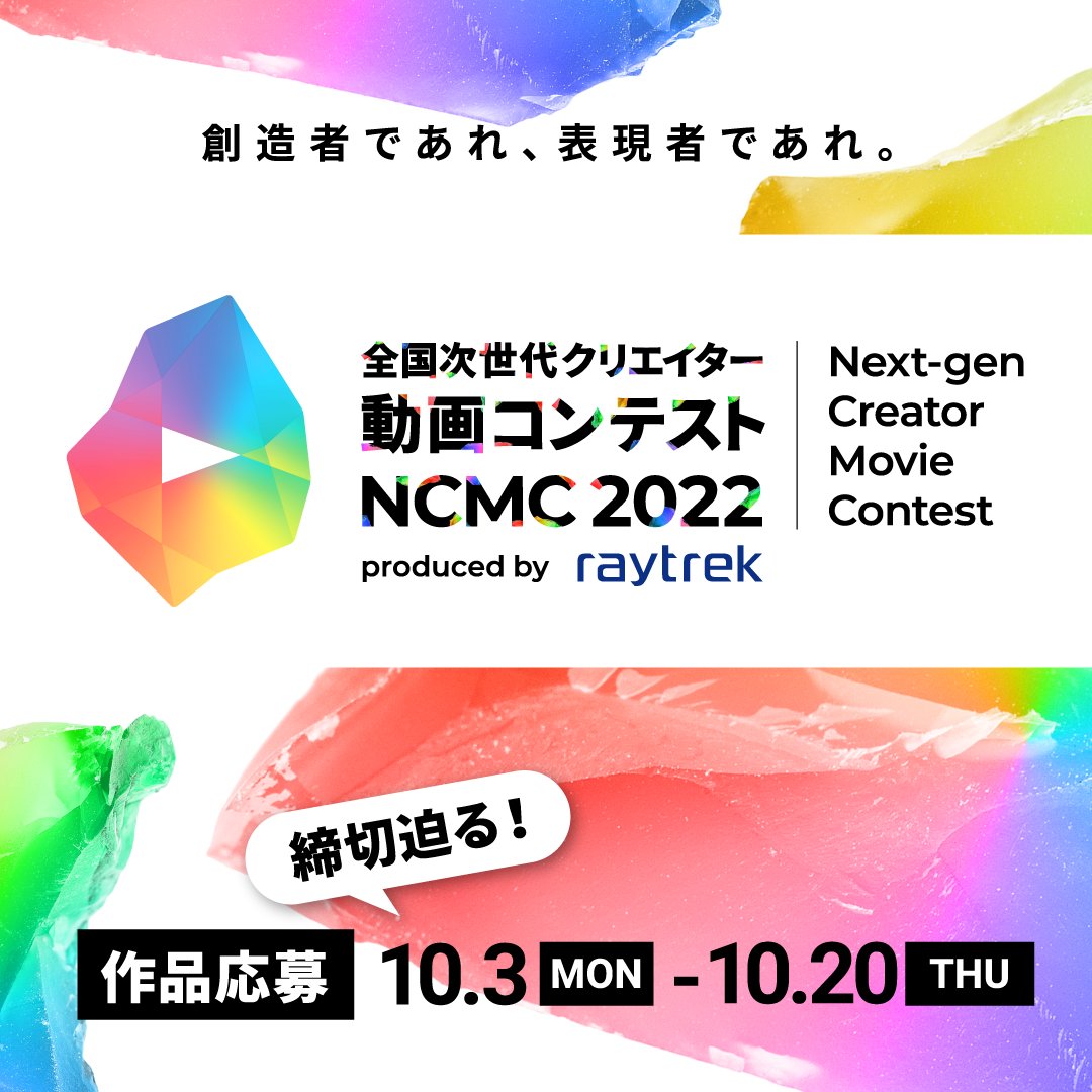 ncmc_2022's tweet image. 🎬════════════
動画コンテスト「NCMC 2022」
　　　 　 応募開始
════════════🎥

本日より作品の応募を開始しました！

テーマは「Re: Discovery (再発見)」
あなたの自信作のご応募お待ちしてます！

応募の詳細はこちら👇
nc-mc.jp
#raytrek #ncmc2022