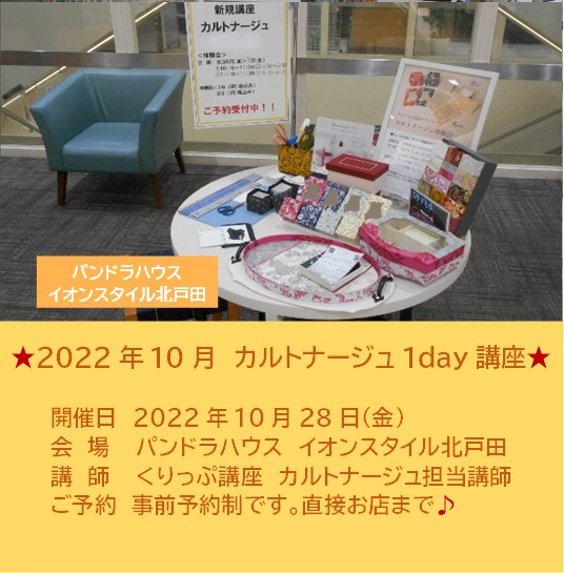 HANDMATE_io's tweet photo. イベントのご紹介
『手芸店でカルトナージュ1day講座』

パンドラハウス イオンスタイル北戸田で開催！

詳しくは、下記をご覧ください
https://t.co/Y17jadNFzK 

#HANDMATE #ハンドメイド #手芸 https://t.co/KekJ3sejPs