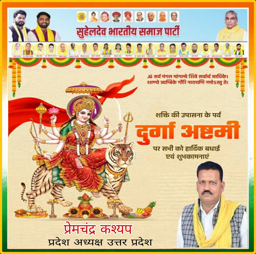 pckashyap01's tweet image. समस्त प्रदेशवासियों को महापर्व &apos;दुर्गा अष्टमी&apos; की हार्दिक शुभकामनाएं। माँ दुर्गा के अष्टम स्वरूप, जगत जननी माँ महागौरी से प्रार्थना है कि सभी को अपनी ममतामयी कृपा से फलीभूत करें। माँ के आशीर्वाद से सभी के जीवन में सुख शांति समृद्धि आए, ऐसी कामना करता हूँ।
@oprajbhar
