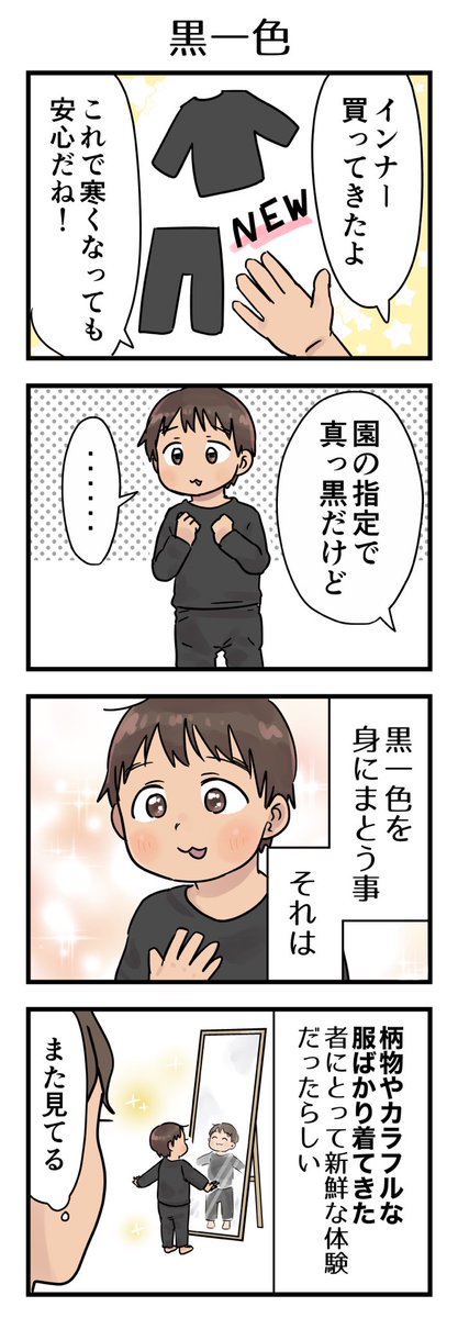 去年の話。着せられる、または渡されたものを着るだけだったのに、この後数日は帰宅後この上下黒に着替えて過ごしていた。これ以降、自分で服を選んだりする事が増えました👕

#漫画が読めるハッシュタグ #4コマ漫画 #コミックエッセイ #育児漫画 #3歳 