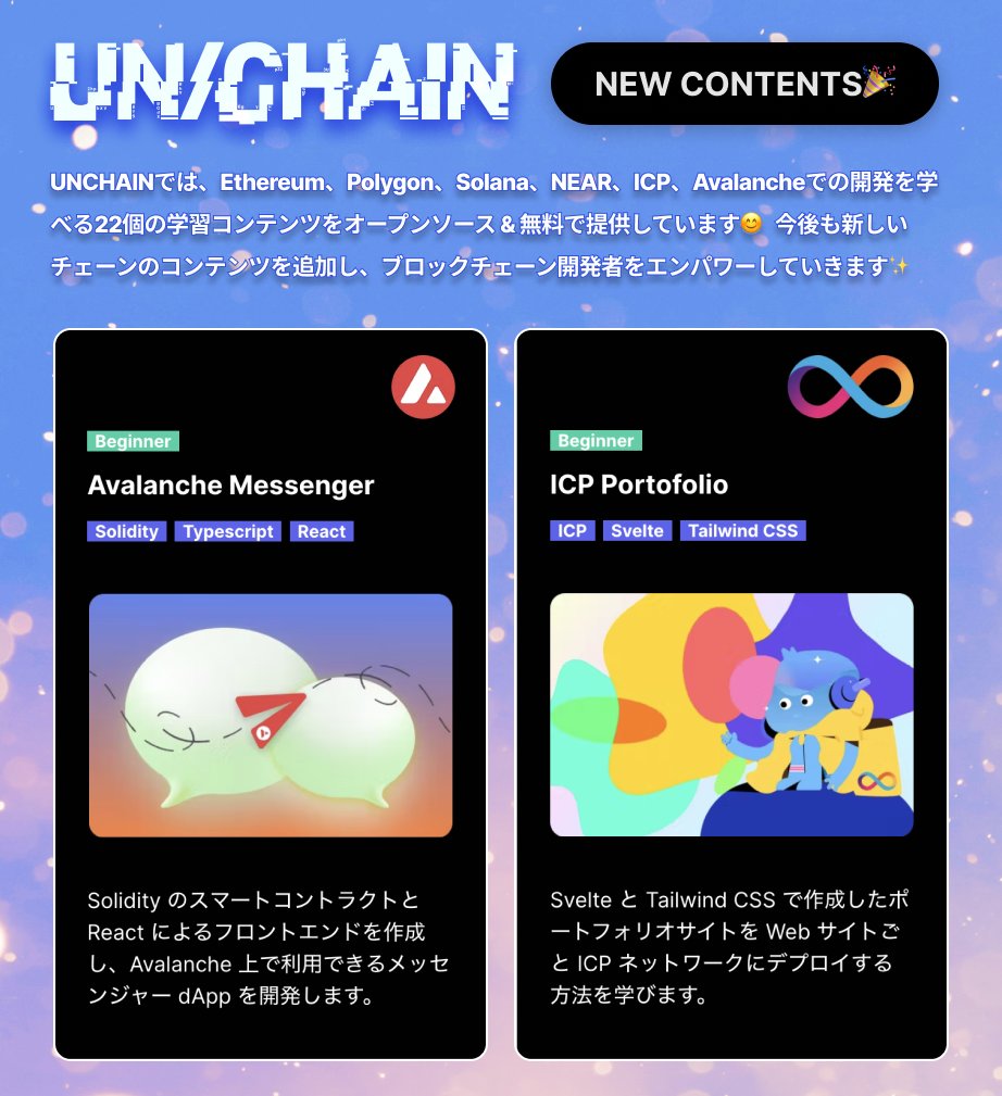 yuki_unchain's tweet image. UNCHAINに新しい学習コンテンツが追加されました!!!

📩 Avalanche Messenger
📔 ICP Portofolio

UNCHAINでは Ethereum, Polygon, Solana, NEAR, ICP, Avalanche 上での実践的な開発を行う学習コンテンツを無料で展開しています🔥

Wanna join the UNCHAIN COMMUNITY?🥳⏬
unchain.tech