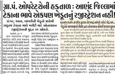 <a href="/Bhupendrapbjp/">Bhupendra Patel</a> સાહેબશ્રી ગ્રામજનો સુધી #VCE કામગીરી કરીને યોજનાઓને સાકાર કરે છે.
અત્યારે હડતાળ છે... તમામ કામગીરી અટકી પડી છે.

#VCE નો નિર્ણય નહિ થાય ત્યાં સુધી કામગીરી બંધ રહેશે. #VCE ને પગાર આપીને માંગણીઓ પુરી કરશો તો ગ્રામજનોનો અને ખેડૂતોનો વિશ્વાસ વધશે.

#VCE #હડતાળ