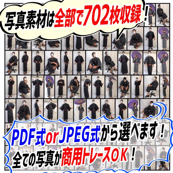 【浴衣男子の1枚絵ポーズ】は

《JPEG形式とPDF形式》どちらでもダウンロードできます‼️

「和装男子や浴衣イラスト描きたいけど…デッサンができない💦」

って人に『最強の作画アイテム』です🔥

【700枚超えの写真素材集】なので
ポーズデッサンに悩まなくてOK⭕️!! 